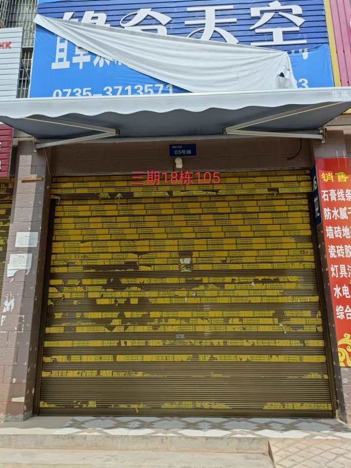 宜章县玉溪镇马耳冲小区三期18栋105号商业门面法拍房图片3
